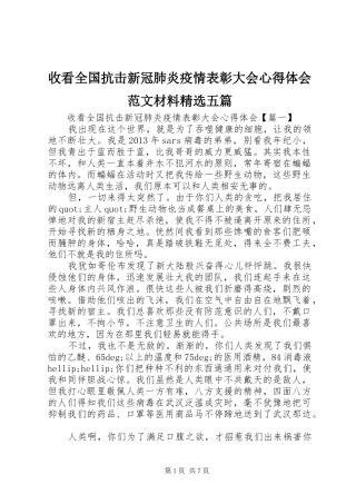 收看全国抗击新冠肺炎疫情表彰大会心得体会范文材料精选五篇