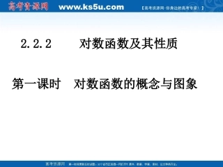 高中数学 对数函数的概念与图象课件 新人教A版必修1 课件