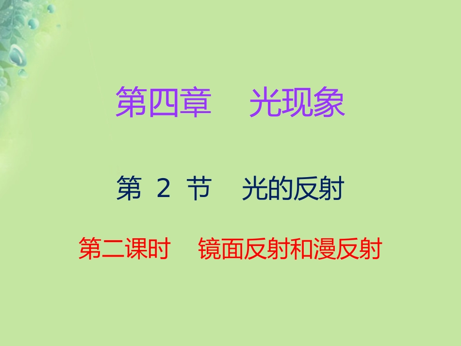 秋八年级物理上册 第四章 第2节 光的反射(第2课时)习题课件 (新版)新人教版 课件_第1页