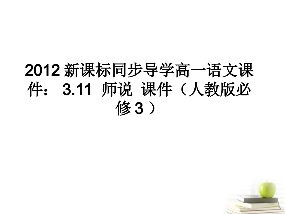 高中语文 311师说课件课件 新人教版必修3 课件_第1页