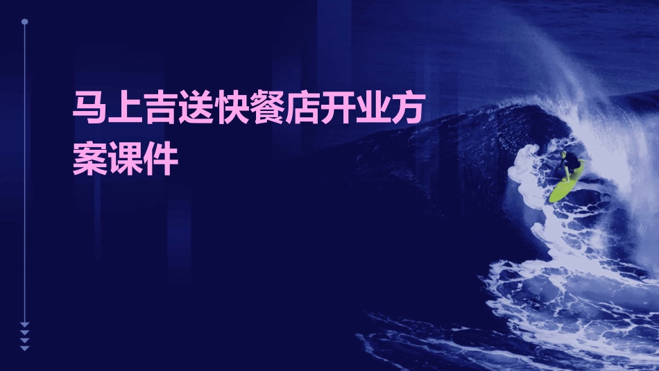 马上吉送快餐店开业方案课件_第1页