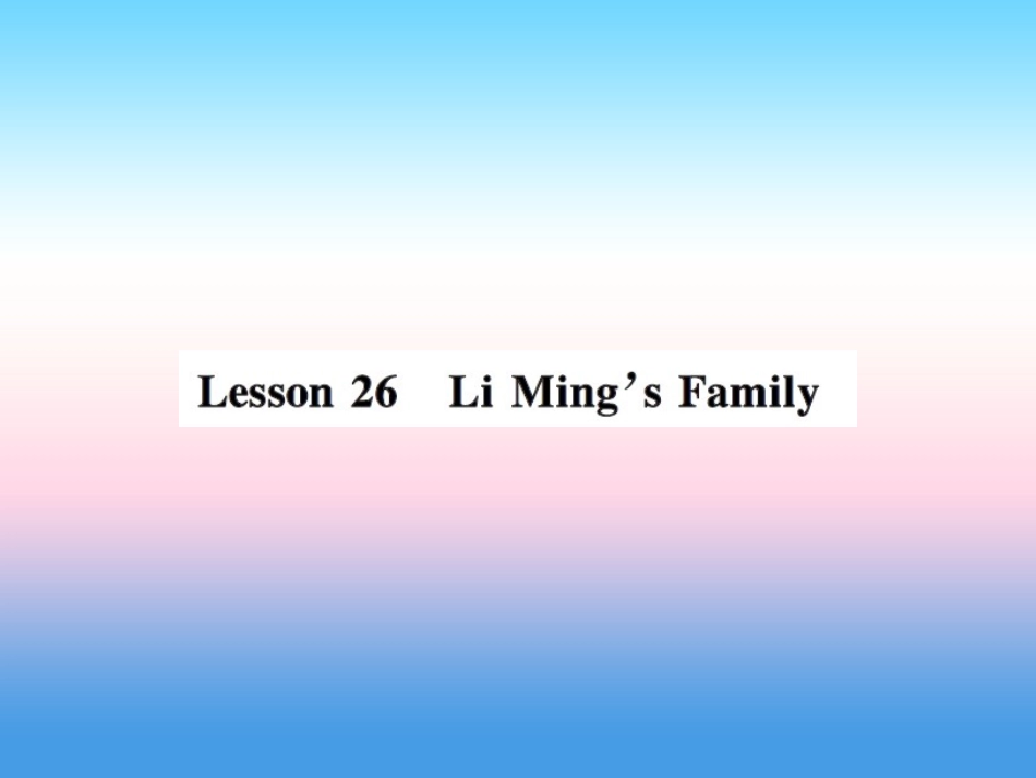 秋七年级英语上册 Unit 5 Family and Home Lesson 26 Li Ming s Family课件 (新版)冀教版 课件_第1页