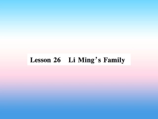 秋七年级英语上册 Unit 5 Family and Home Lesson 26 Li Ming s Family课件 (新版)冀教版 课件