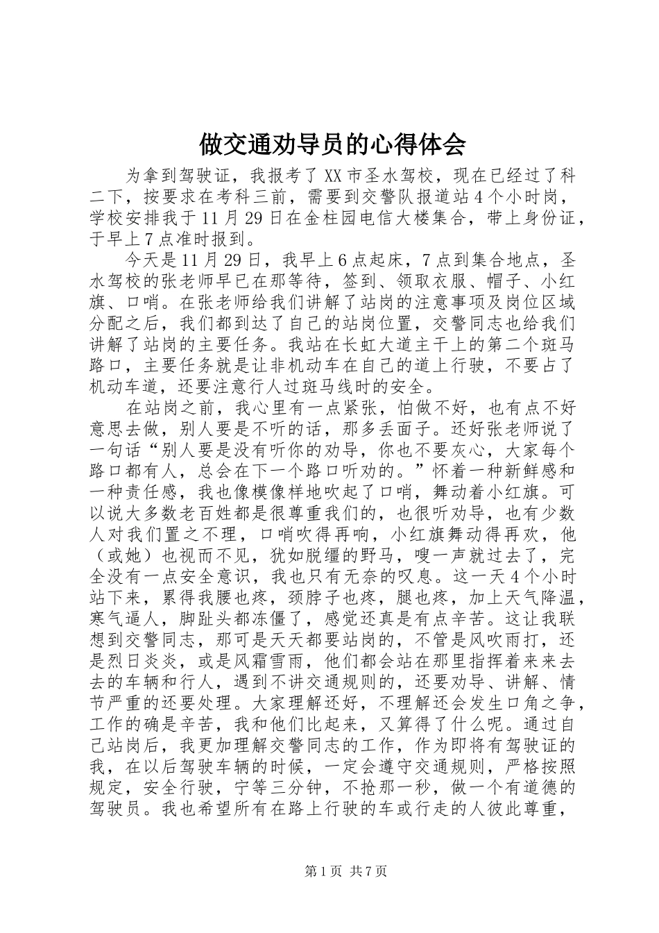 做交通劝导员的心得体会_第1页