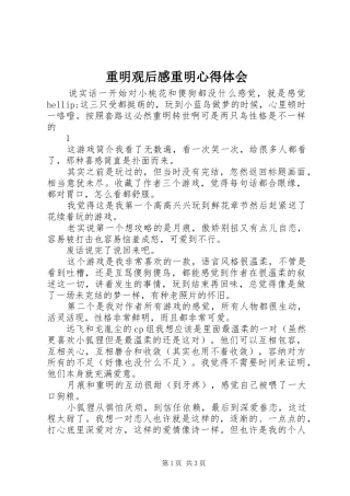 重明观后感重明心得体会