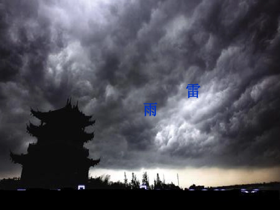 高中语文教师竞赛作品(雷雨)课件 苏教版必修4 课件_第1页