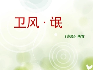 高中语文 第二单元第5课卫风 氓课件 新人教版必修2 课件