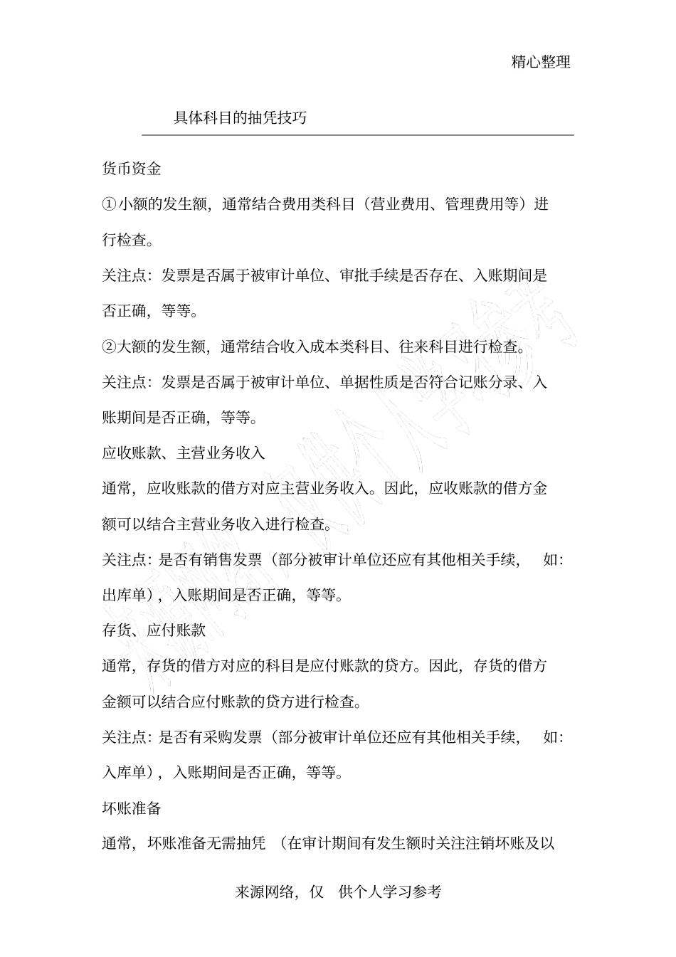 具体科目的抽凭技巧_第1页