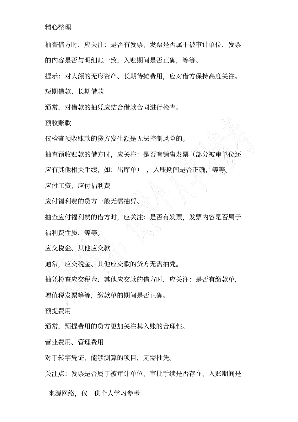 具体科目的抽凭技巧_第3页