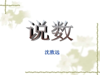 高中语文说数 沈致远 课件