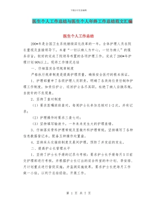 医生个人工作总结与医生个人年终工作总结范文汇编