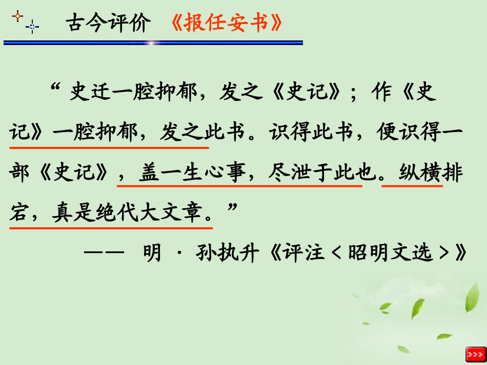 高中语文 4.19(报任安书)课件 粤教版必修5 课件_第3页