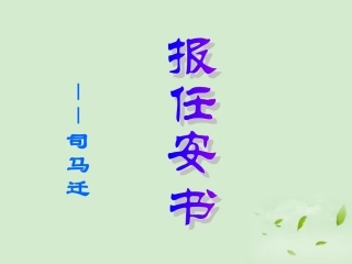 高中语文 4.19(报任安书)课件 粤教版必修5 课件