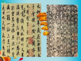 高中语文(第9课 兰亭集序)课件 苏教版必修2 课件