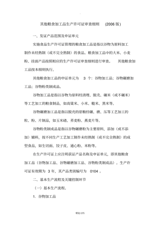 其他粮食加工品生产许可证审查细则