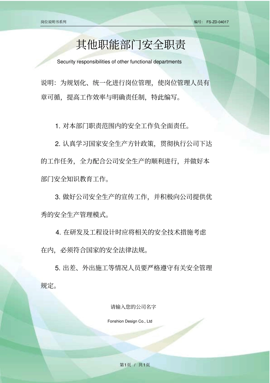 其他职能部门安全职责范本_第1页