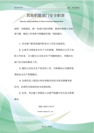 其他职能部门安全职责范本