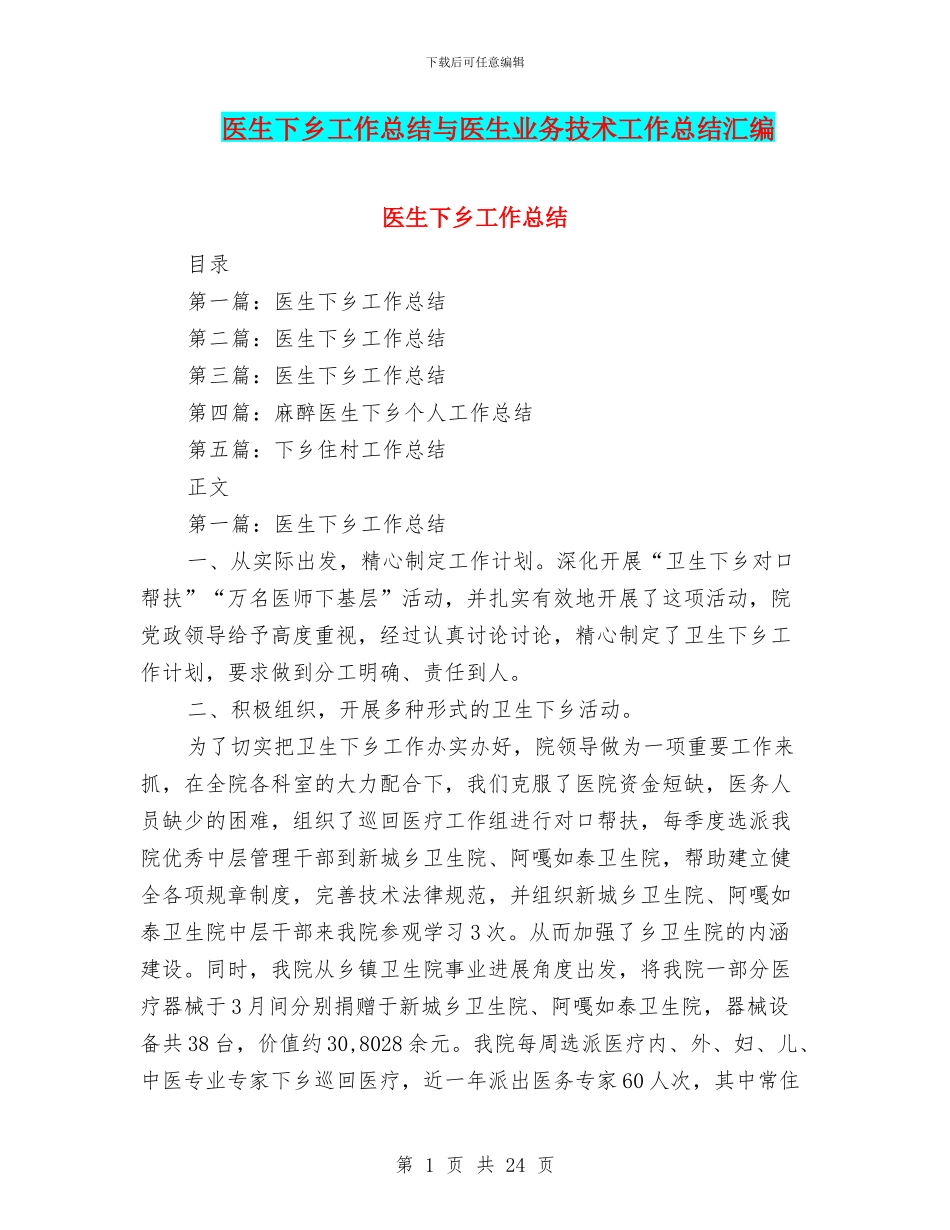 医生下乡工作总结与医生业务技术工作总结汇编_第1页