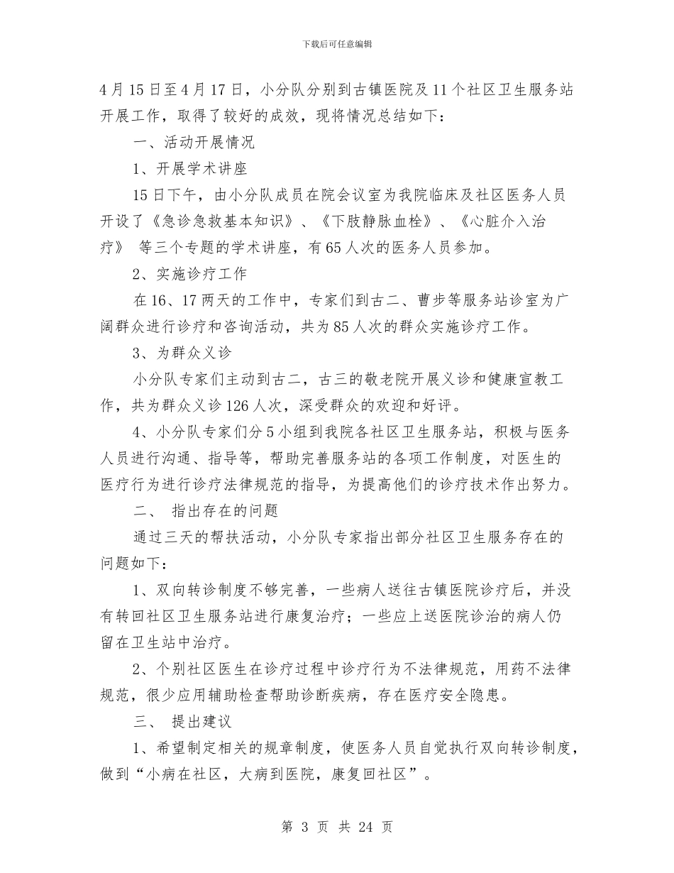 医生下乡工作总结与医生业务技术工作总结汇编_第3页