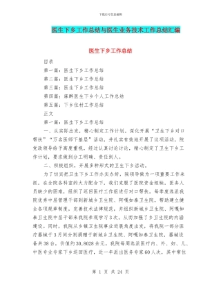 医生下乡工作总结与医生业务技术工作总结汇编