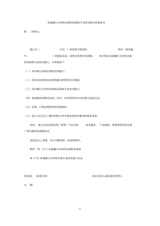 具备履行合同所必需的设备和专业技术能力的承诺书