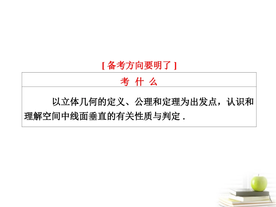 高考数学 第七章第五节直线、平面垂直的判定与性质课件 新人教A版 课件_第2页