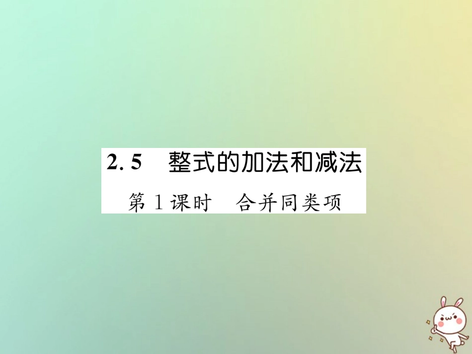 秋七年级数学上册 第2章 代数式 2.5 整式的加法和减法 第1课时 合并同类项习题课件 (新版)湘教版 课件_第1页