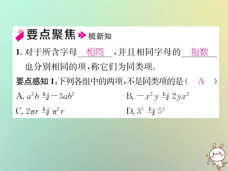 秋七年级数学上册 第2章 代数式 2.5 整式的加法和减法 第1课时 合并同类项习题课件 (新版)湘教版 课件_第2页