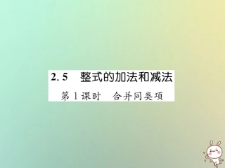 秋七年级数学上册 第2章 代数式 2.5 整式的加法和减法 第1课时 合并同类项习题课件 (新版)湘教版 课件