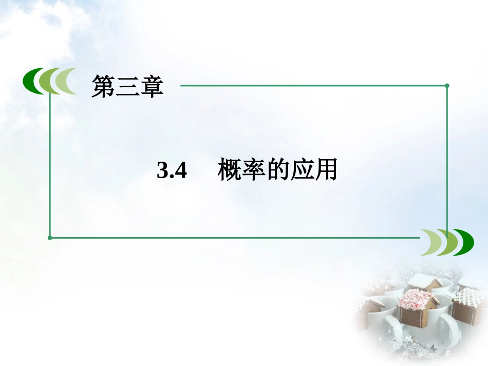 高中数学 34概率的应用课件 新人教B版必修3 课件_第3页