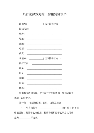 具有法律效力的厂房租赁协议书