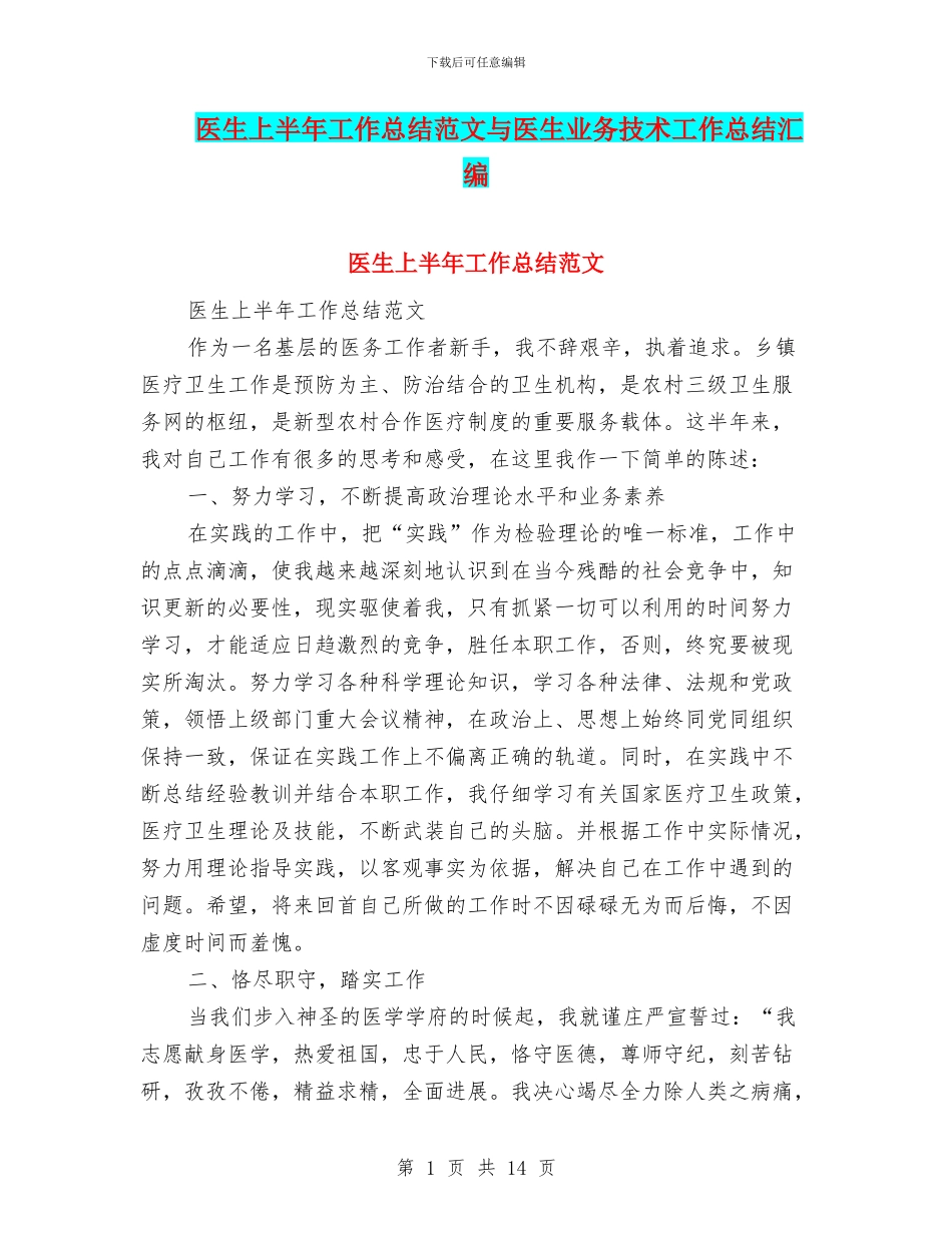 医生上半年工作总结范文与医生业务技术工作总结汇编_第1页
