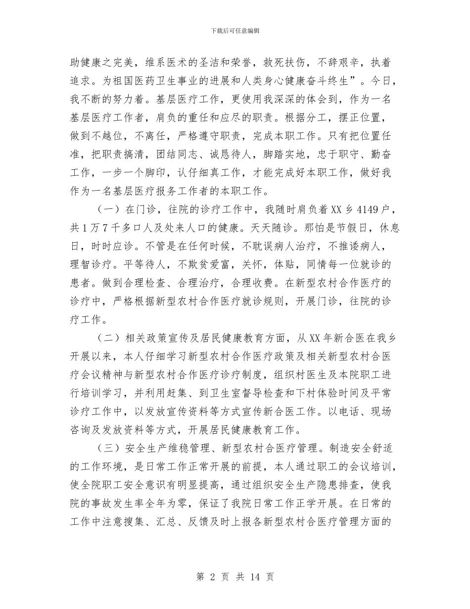 医生上半年工作总结范文与医生业务技术工作总结汇编_第2页