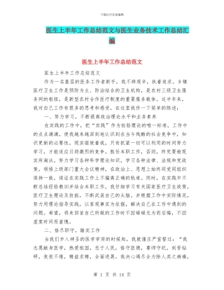 医生上半年工作总结范文与医生业务技术工作总结汇编