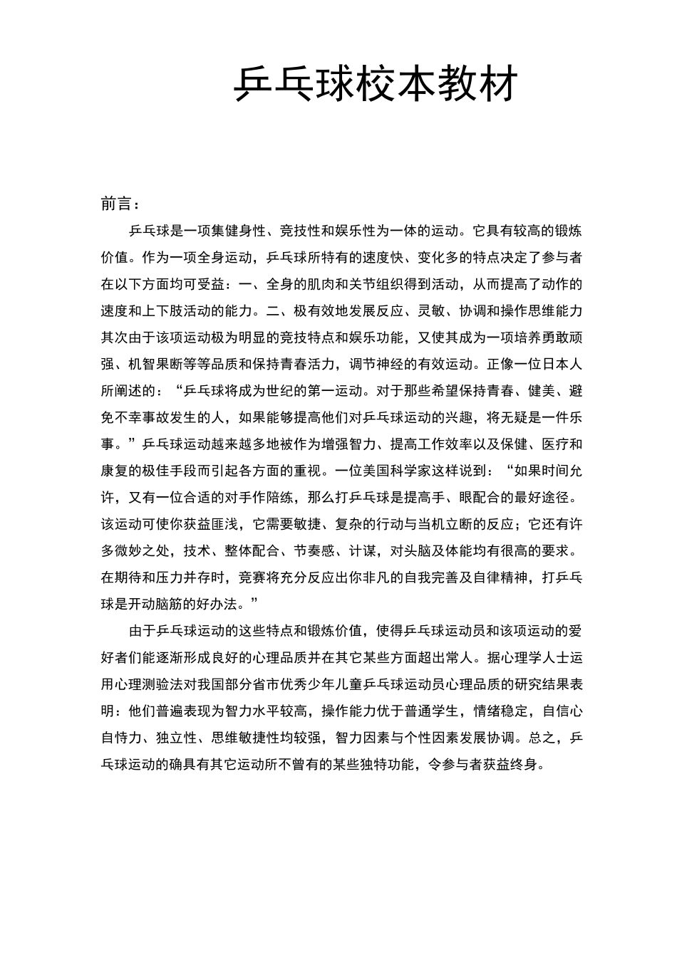 乒乓球校本教材_第1页