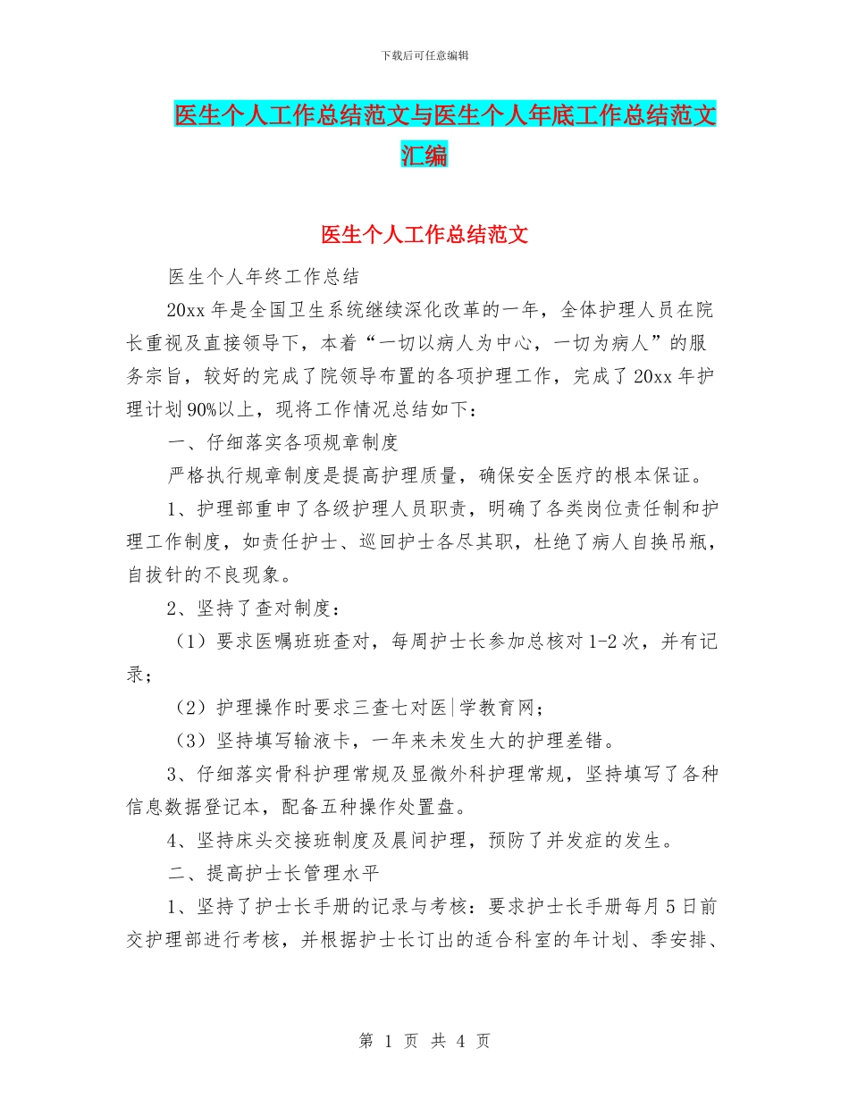 医生个人工作总结范文与医生个人年底工作总结范文汇编_第1页