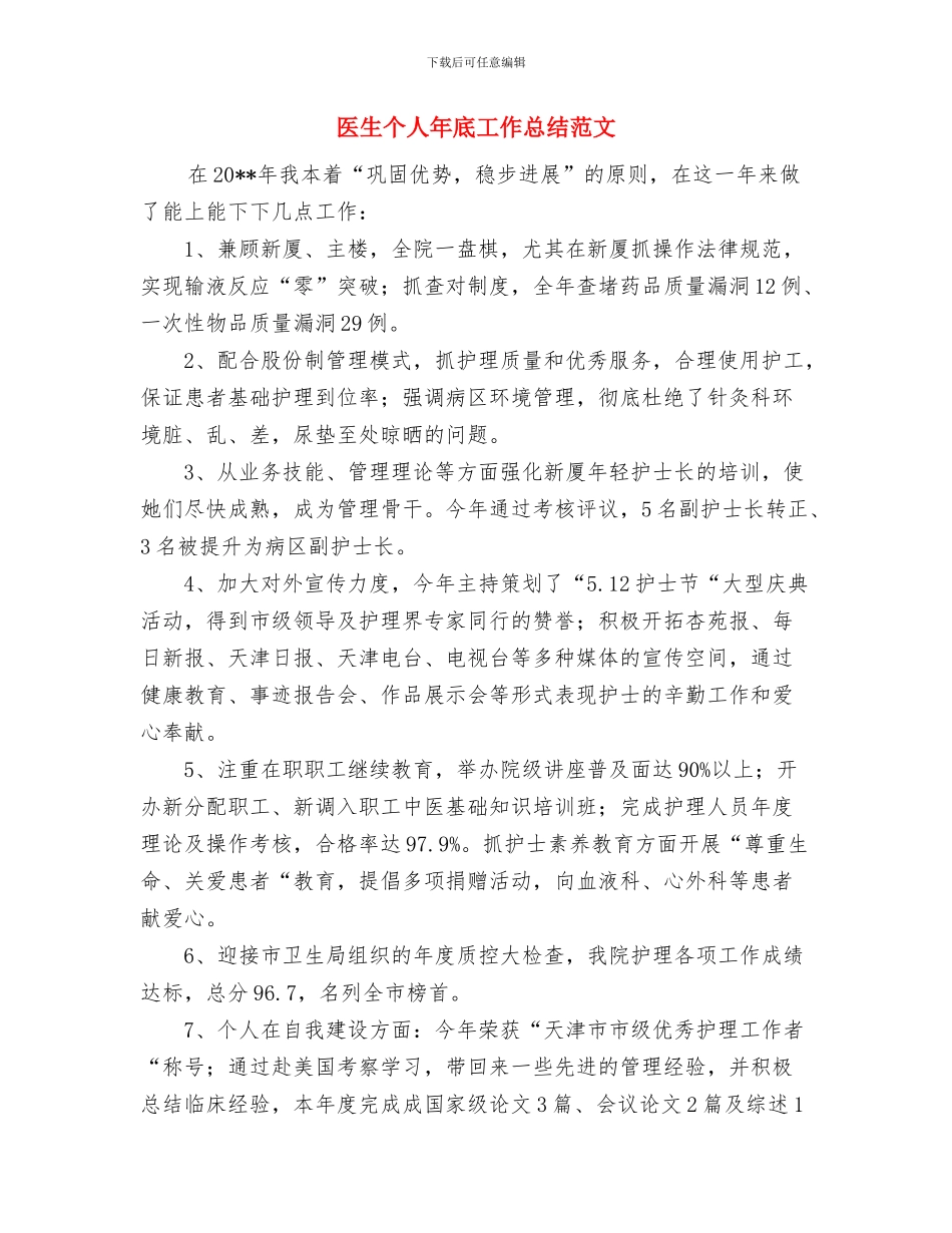 医生个人工作总结范文与医生个人年底工作总结范文汇编_第3页
