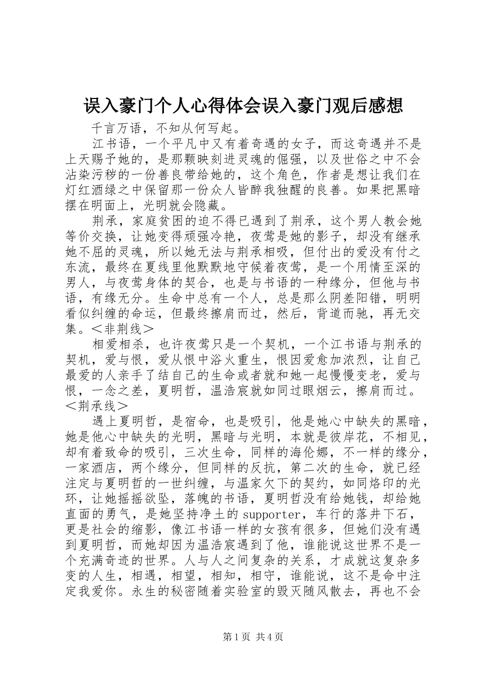 误入豪门个人心得体会误入豪门观后感想_第1页