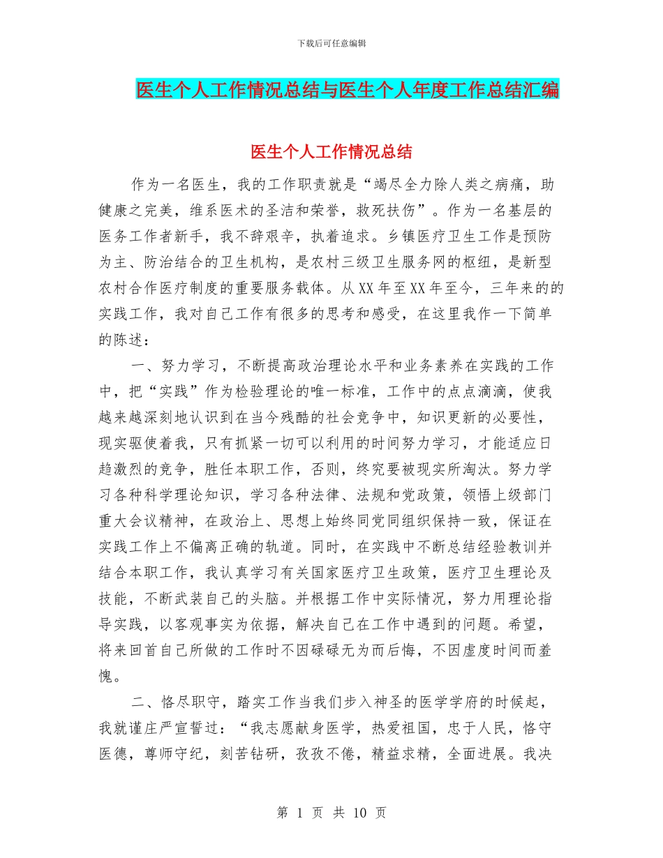 医生个人工作情况总结与医生个人年度工作总结汇编_第1页