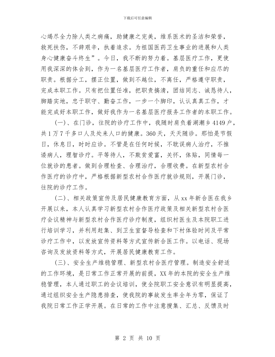 医生个人工作情况总结与医生个人年度工作总结汇编_第2页