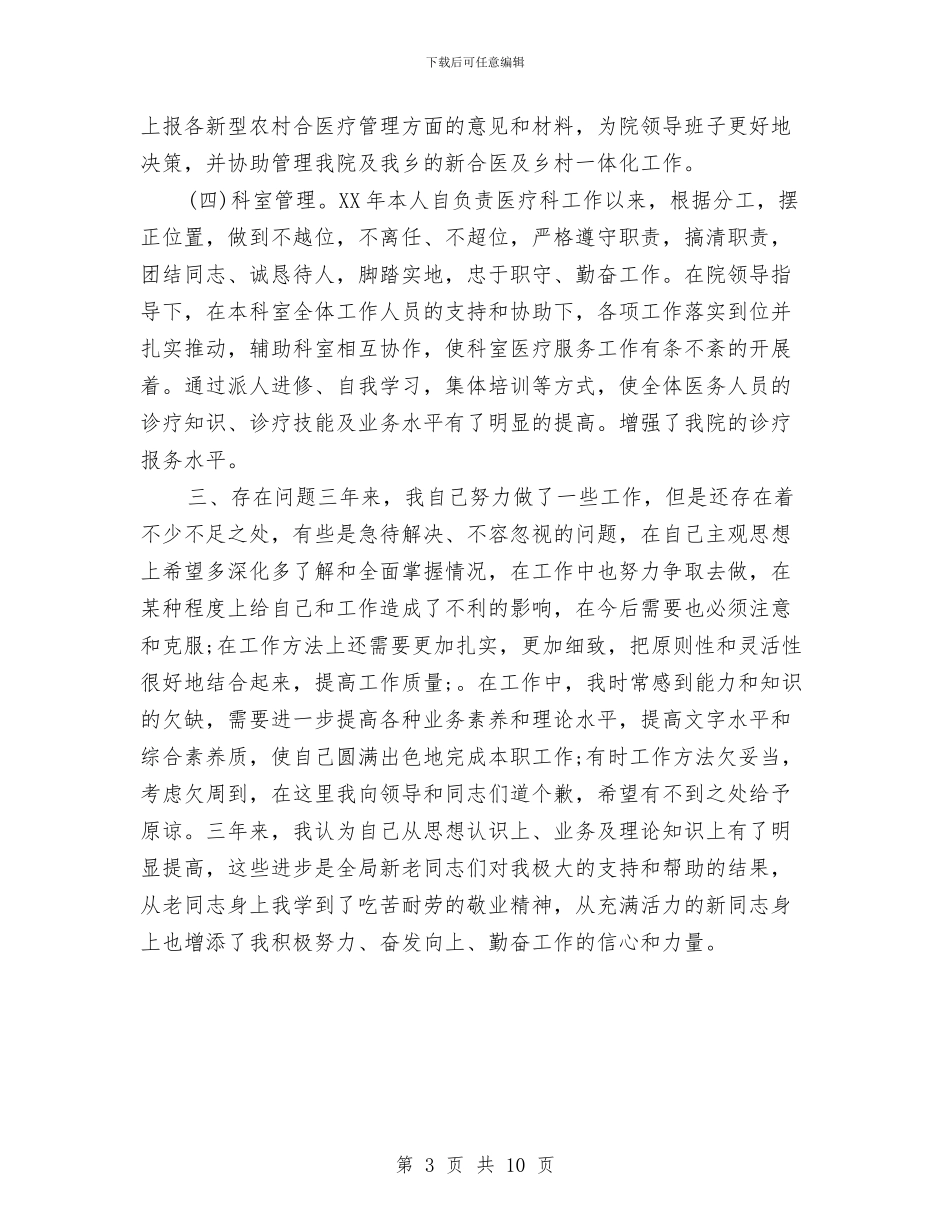 医生个人工作情况总结与医生个人年度工作总结汇编_第3页