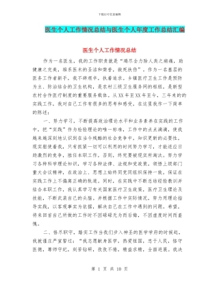 医生个人工作情况总结与医生个人年度工作总结汇编