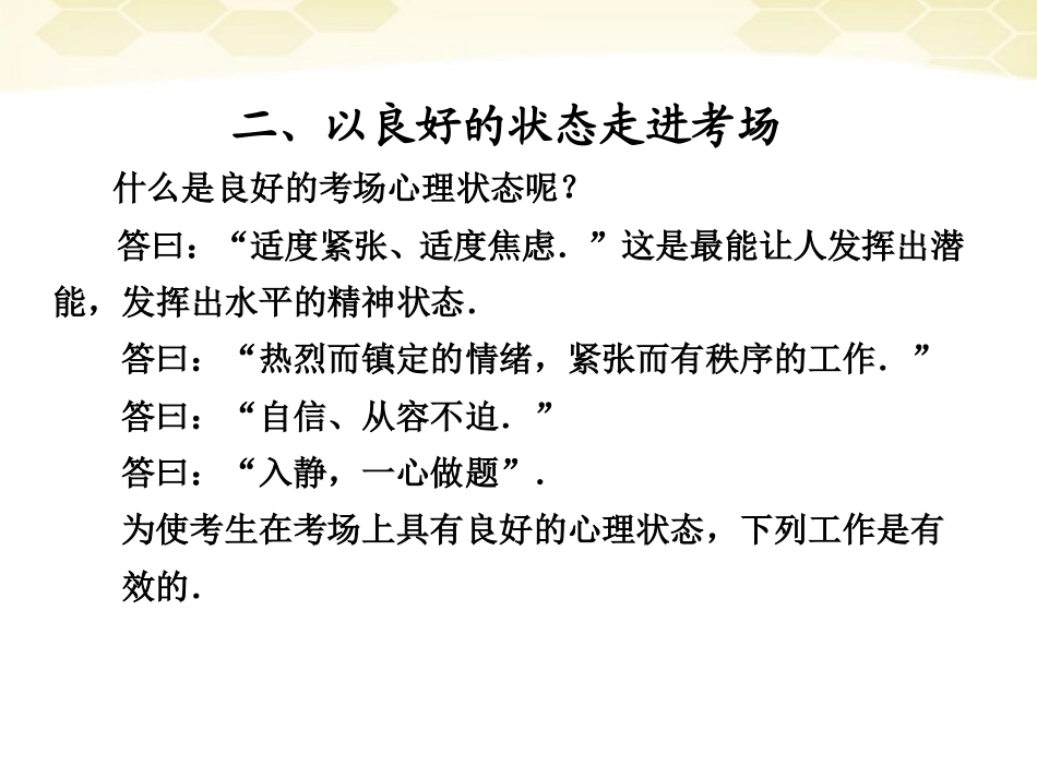 高考数学考前冲刺篇 专题十一 应试指导 以良好的状态走进考场11-2课件_第1页