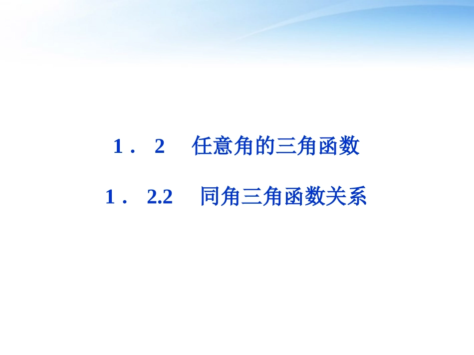 高中数学 第一章122同角三角函数关系精品课件 苏教版必修4 课件_第1页