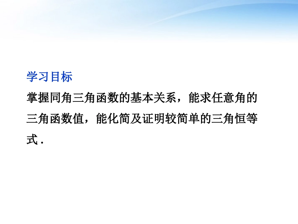 高中数学 第一章122同角三角函数关系精品课件 苏教版必修4 课件_第2页