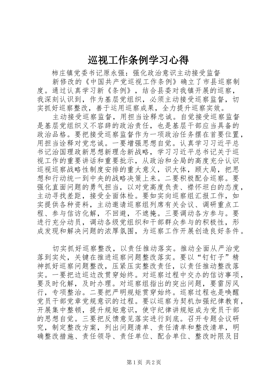 巡视工作条例学习心得_第1页