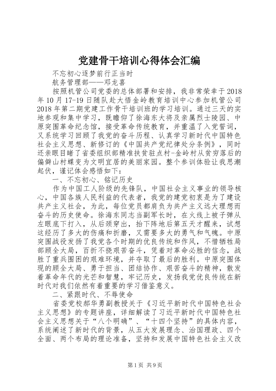 党建骨干培训心得体会汇编_第1页