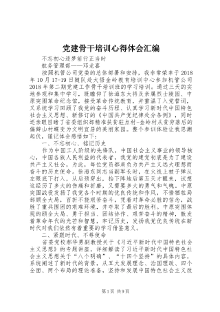 党建骨干培训心得体会汇编