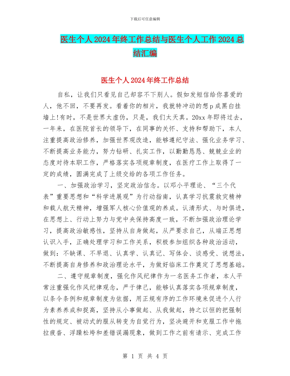 医生个人2024年终工作总结与医生个人工作2024总结汇编_第1页