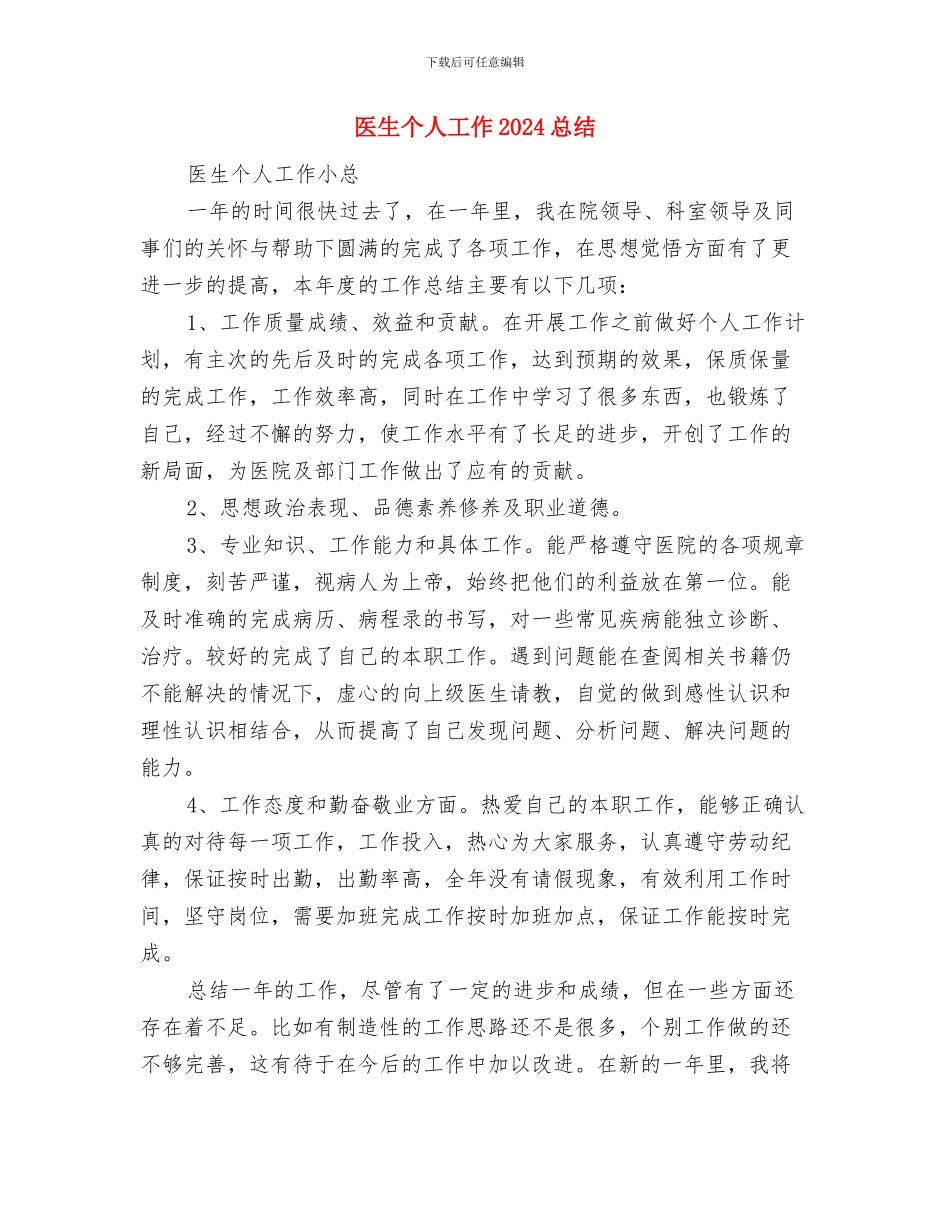 医生个人2024年终工作总结与医生个人工作2024总结汇编_第3页
